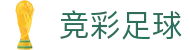 竞彩足球中国官网 - 综合赛事资讯服务平台